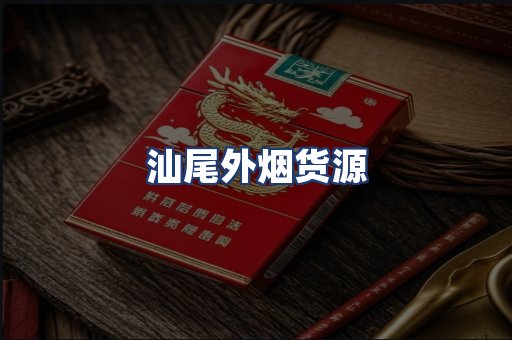 汕尾外烟货源