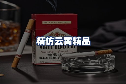精仿云霄精品